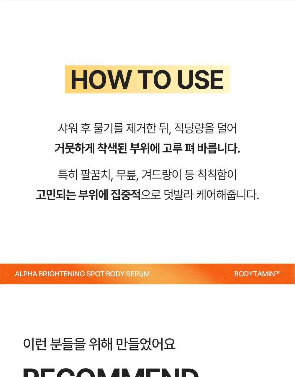 [NEW] 비욘드 바디타민 알파 브라이트닝 스팟 바디 세럼 80ml 상세페이지 33